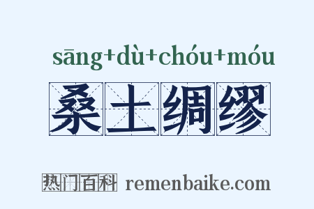 桑土绸缪是什么意思的图片